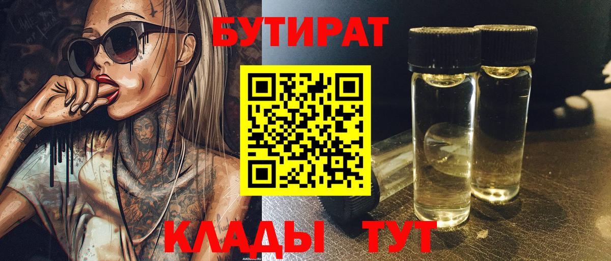 Бутират  Городец  Бутират BDO 