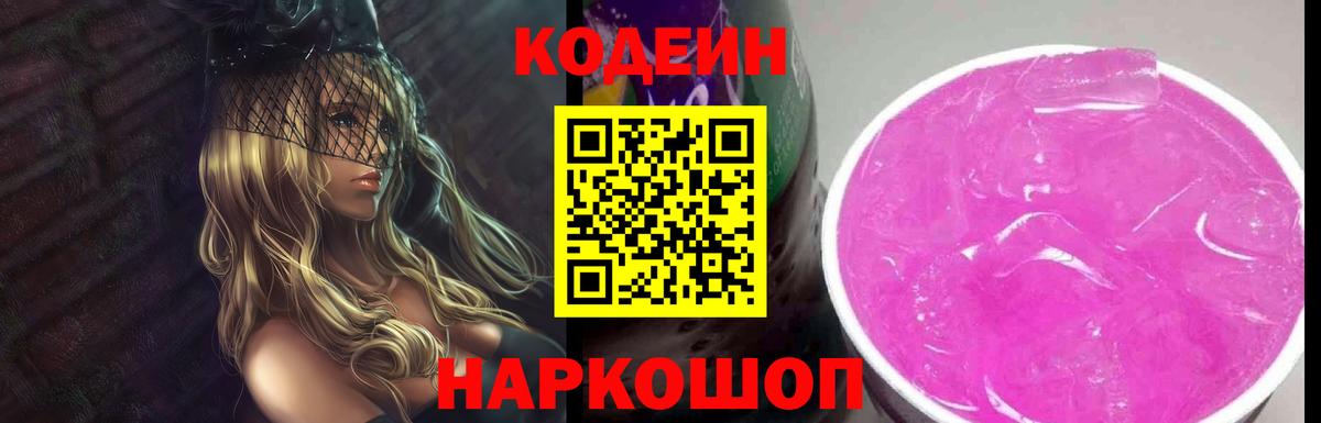 Кодеин Purple Drank  Городец 